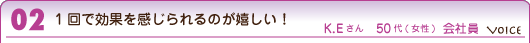 1回で効果を感じられるのが嬉しい