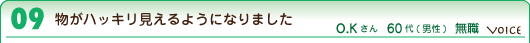 物がハッキリ見えるようになりました