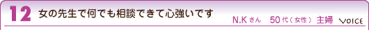 女の先生で何でも相談できて心強いです